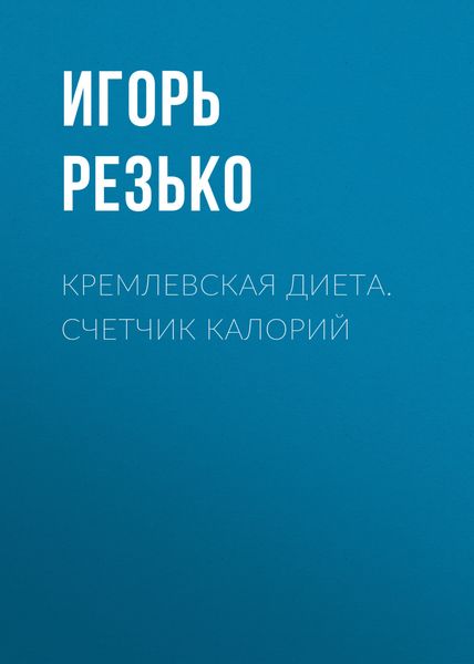 Обложка книги «Кремлевская диета. Счетчик калорий»