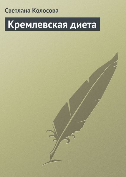 Обложка книги  «Кремлевская диета»