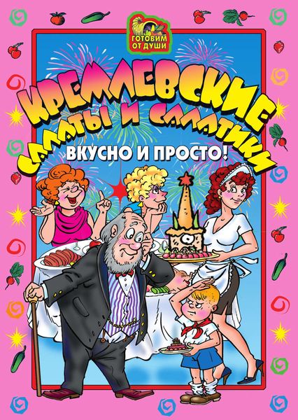 Обложка книги «Кремлевские салаты и салатики. Вкусно и просто!»