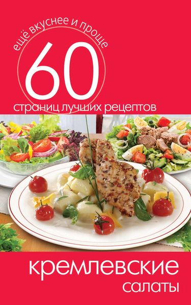 Обложка книги «Кремлевские салаты»
