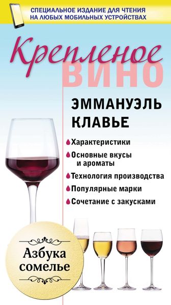 Обложка книги  «Креплёное вино»