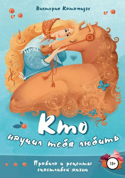 Обложка книги  «Кто научил тебя любить»