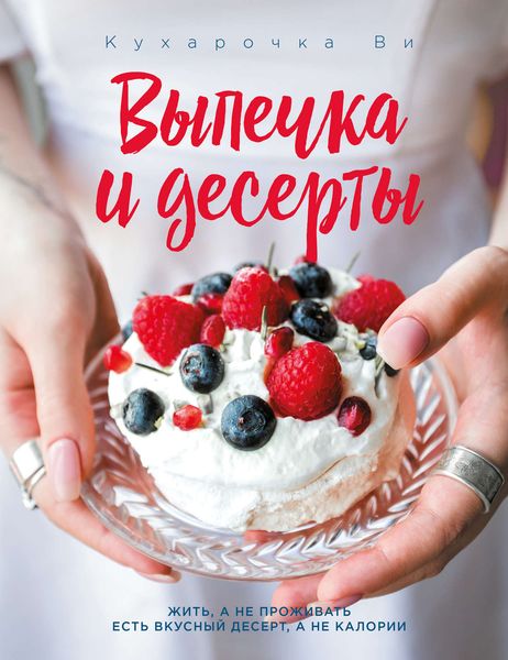 Обложка книги  «Кухарочка Ви. Выпечка и десерты»