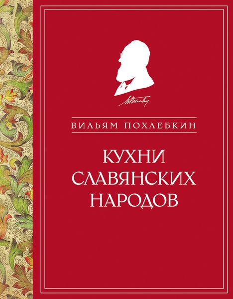 Обложка книги  «Кухни славянских народов»