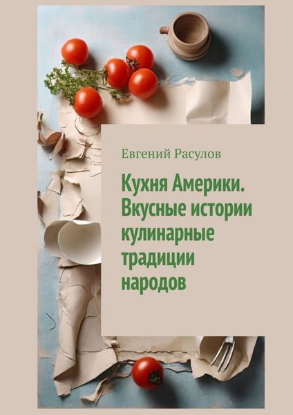 Обложка книги  «Кухня Америки. Вкусные истории кулинарные традиции народов»