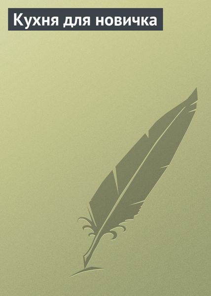 Обложка книги «Кухня для новичка»
