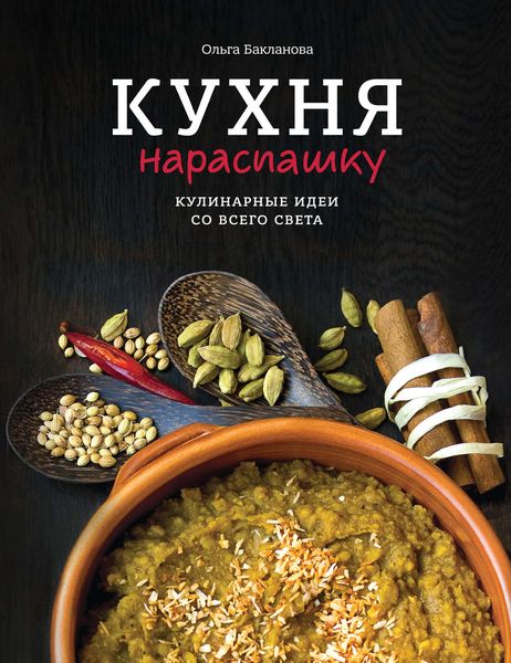 Обложка книги  «Кухня нараспашку. Кулинарные идеи со всего света»