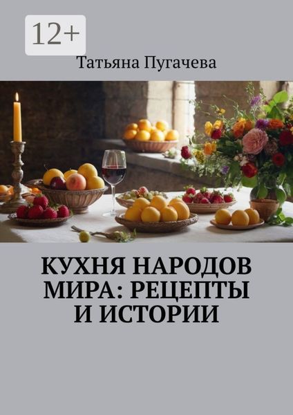 Обложка книги  «Кухня народов мира: рецепты и истории»
