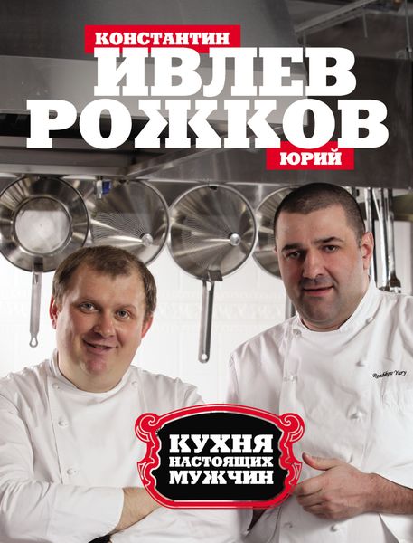 Обложка книги  «Кухня настоящих мужчин»