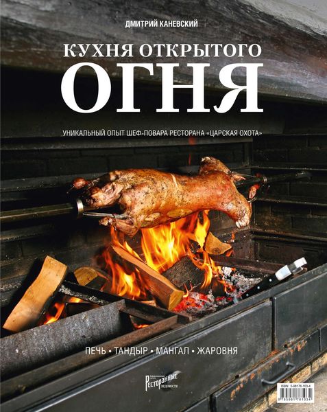Обложка книги  «Кухня открытого огня: печь, тандыр, мангал, жаровня»