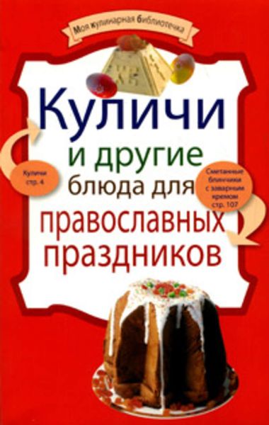 Обложка книги «Куличи и другие блюда для православных праздников»