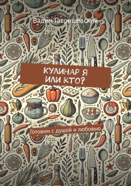 Обложка книги  «Кулинар я или кто? Готовим с душой и любовью»