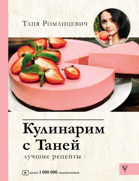 Обложка книги  «Кулинарим с Таней. Лучшие рецепты»