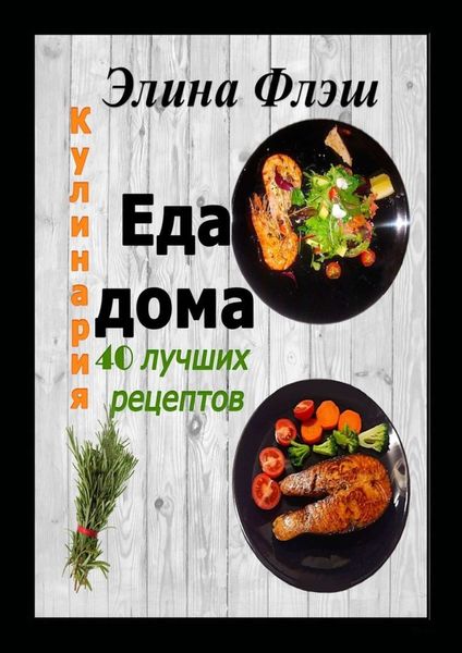 Обложка книги  «Кулинария. Еда дома. 40 лучших рецептов»