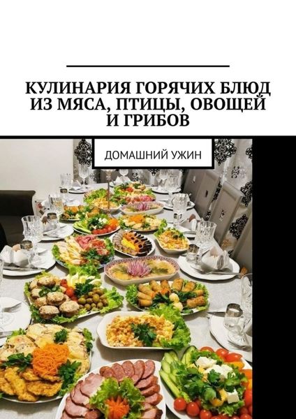 Обложка книги  «Кулинария горячих блюд из мяса, птицы, овощей и грибов. Домашний ужин»