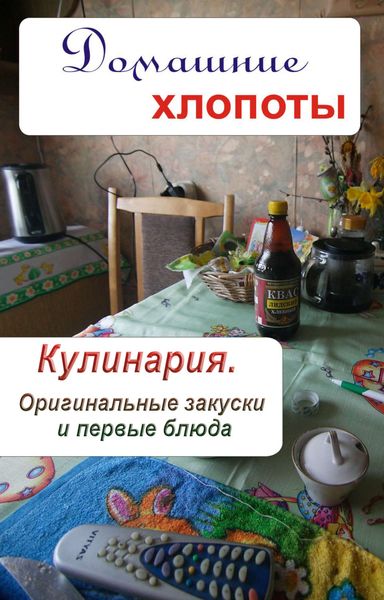 Обложка книги  «Кулинария. Оригинальные закуски и первые блюда»