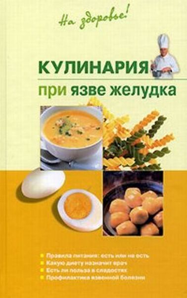 Обложка книги  «Кулинария при язве желудка»