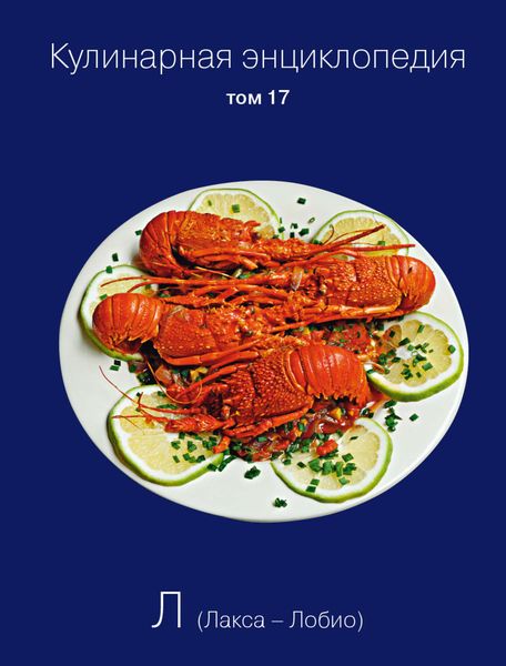 Обложка книги  «Кулинарная энциклопедия. Том 17. Л (Лакса – Лобио)»