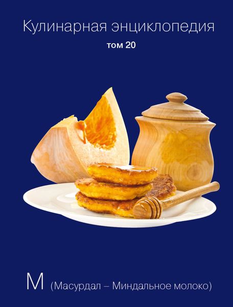 Обложка книги «Кулинарная энциклопедия. Том 20. М (Масурдал – Миндальное молоко)»