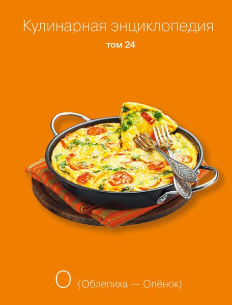 Обложка книги «Кулинарная энциклопедия. Том 24. О (Облепиха – Опёнок)»