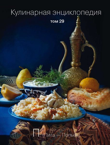 Обложка книги «Кулинарная энциклопедия. Том 29. П (Пита – Попьет)»