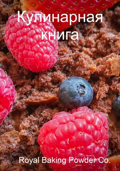 Обложка книги «Кулинарная книга»