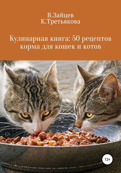 Обложка книги  «Кулинарная книга: 50 рецептов корма для кошек и котов»