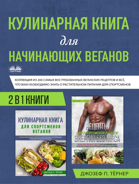 Обложка книги  «Кулинарная Книга Для Начинающих Веганов»