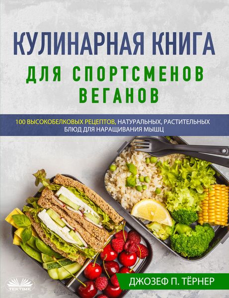 Обложка книги  «Кулинарная Книга Для Спортсменов Веганов»