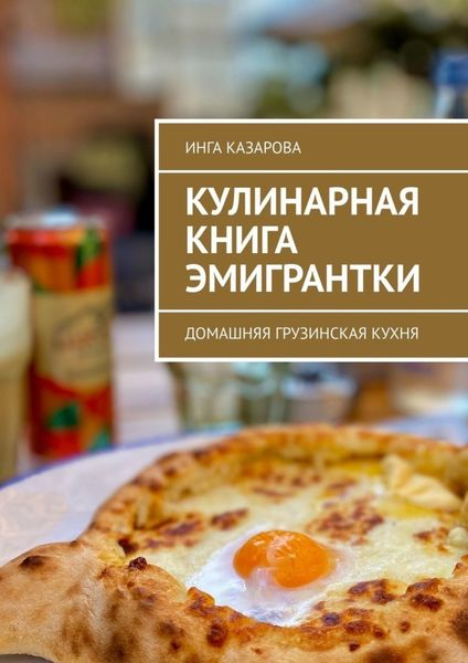 Обложка книги  «Кулинарная книга эмигрантки. Домашняя грузинская кухня»