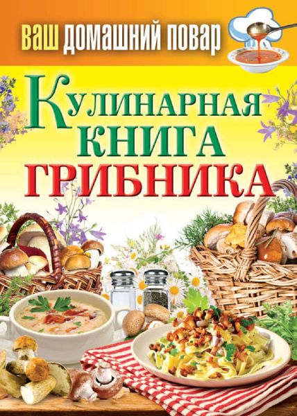 Обложка книги  «Кулинарная книга грибника»