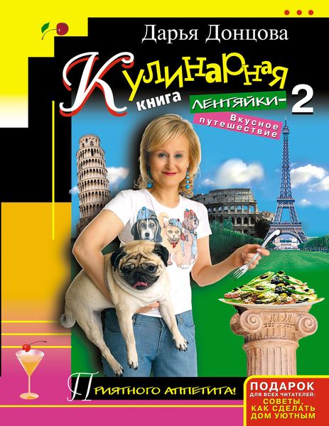 Обложка книги  «Кулинарная книга лентяйки-2. Вкусное путешествие»