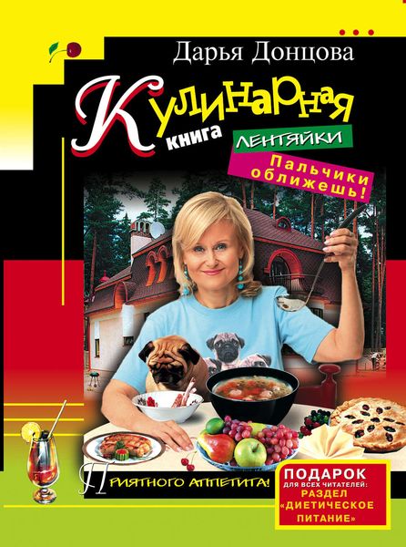 Обложка книги  «Кулинарная книга лентяйки. Пальчики оближешь!»