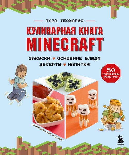 Обложка книги  «Кулинарная книга Minecraft. 50 рецептов, вдохновленных культовой компьютерной игрой»