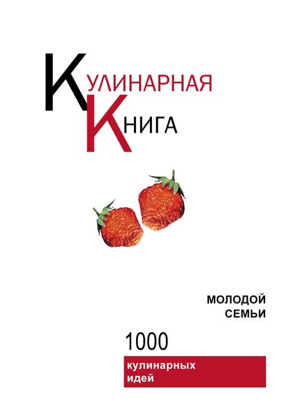 Обложка книги  «Кулинарная книга молодой семьи»