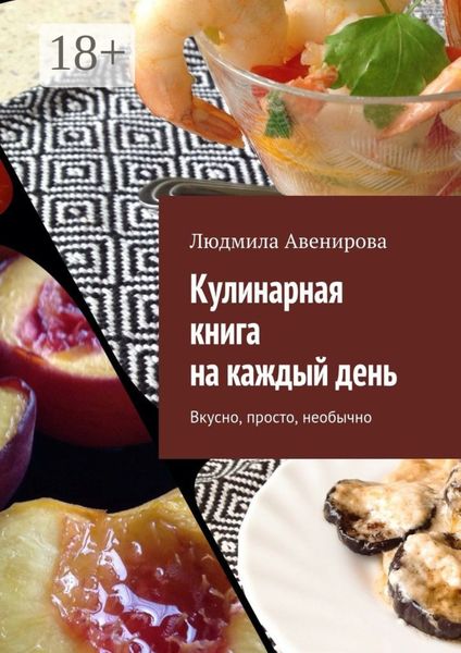 Обложка книги  «Кулинарная книга на каждый день. Вкусно, просто, необычно»