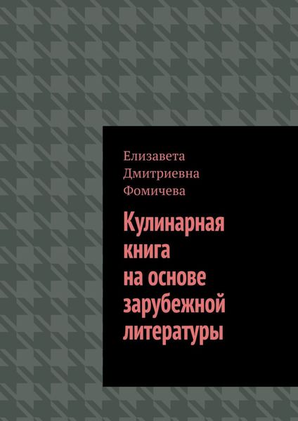 Обложка книги  «Кулинарная книга на основе зарубежной литературы»