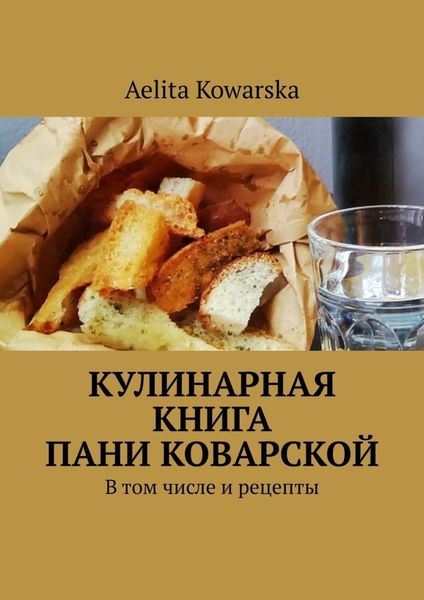 Обложка книги  «Кулинарная книга пани Коварской. В том числе и рецепты»