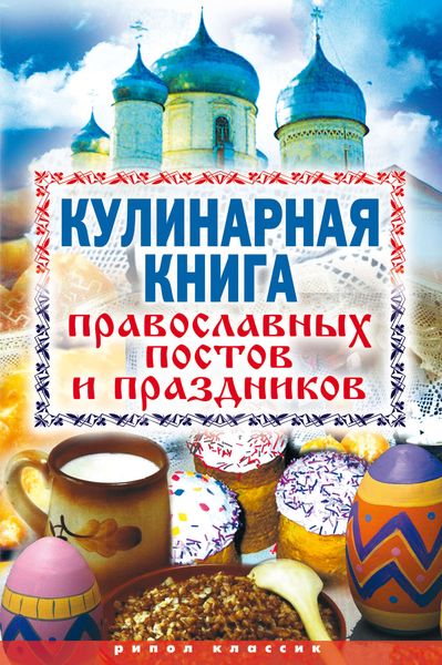 Обложка книги «Кулинарная книга православных постов и праздников»