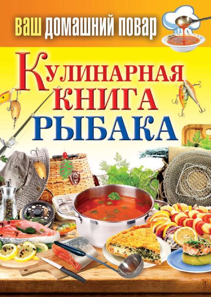 Обложка книги «Кулинарная книга рыбака»