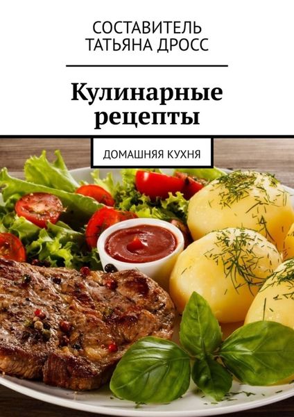 Обложка книги «Кулинарные рецепты. Домашняя кухня»