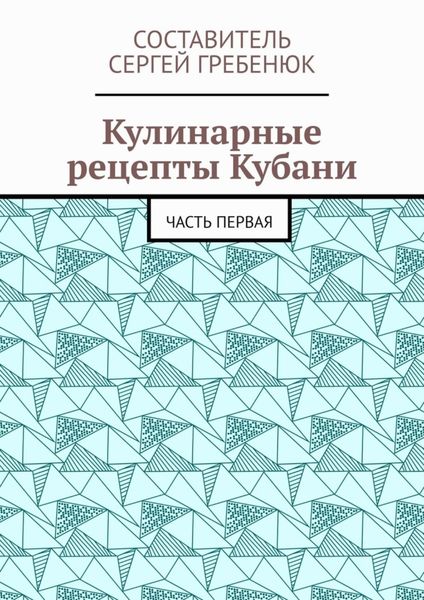 Обложка книги «Кулинарные рецепты Кубани. Часть первая»
