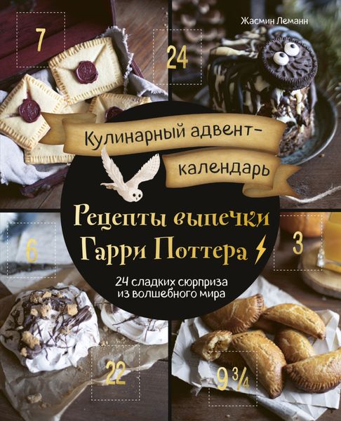 Обложка книги  «Кулинарный адвент-календарь. Рецепты выпечки Гарри Поттера. 24 сладких сюрприза из волшебного мира»