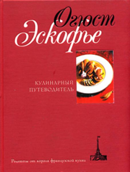 Обложка книги  «Кулинарный путеводитель. Рецепты от короля французской кухни»