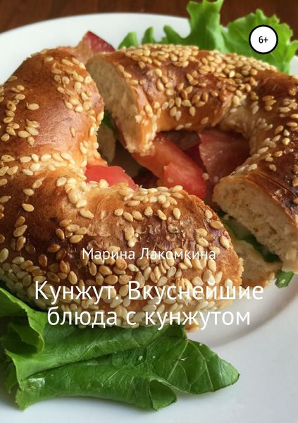 Обложка книги  «Кунжут. Вкуснейшие блюда с кунжутом»
