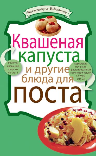 Обложка книги «Квашеная капуста и другие блюда для поста»