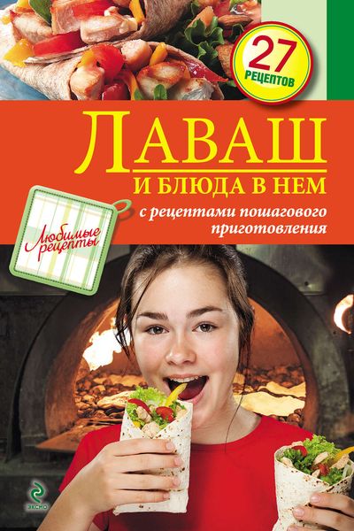 Обложка книги «Лаваш и блюда в нем»