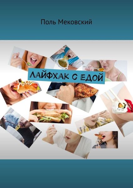 Обложка книги  «Лайфхак с едой»