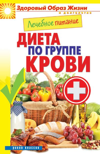 Обложка книги «Лечебное питание. Диета по группе крови»