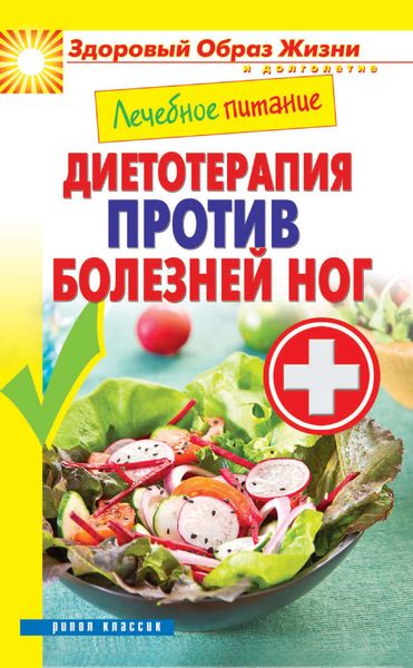 Обложка книги «Лечебное питание. Диетотерапия против болезней ног»